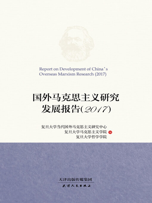 Title details for 国外马克思主义研究发展报告.2017 by 复旦大学当代国外马克思主义研究中心 - Wait list